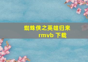 蜘蛛侠之英雄归来 rmvb 下载